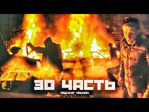 Видео: МОИ МАШИНЫ ГОРЯТ !!! - 30 часть