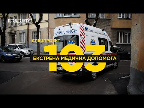 Видео: Міжгоспітальні перевезення та правильне транспортування пацієнтів #103