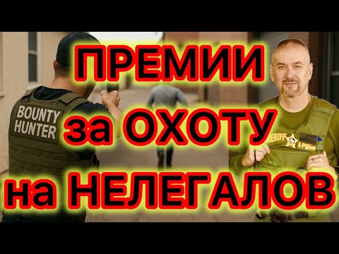 Видео: Охотники за головами нелегалов будут получать премии, если сумеют поставить процесс «на поток» 