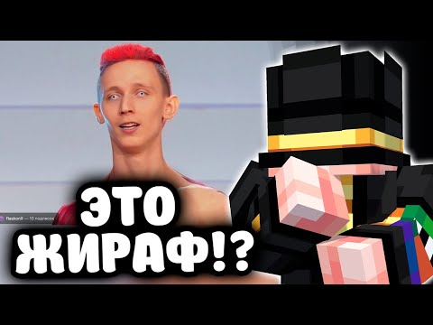 Видео: ПУГОД ПОКАЗЫВАЕТ ПРОШЛОЕ ЖИРАФА | Он был Танцором?
