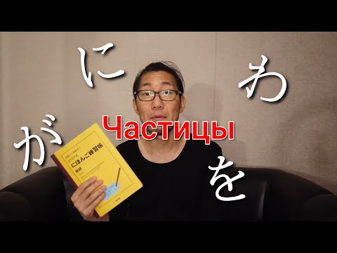 Видео: [ру.суб] Очень полезное пособие по употреблению частиц | Японский язык Санкт-Петербург СПБ