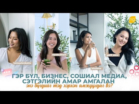 Видео: Гэр бүл, бизнес, сошиал медиа, сэтгэлийн амар амгалан /temuulenbatts oyuka.buya khulanu aarii_smx/