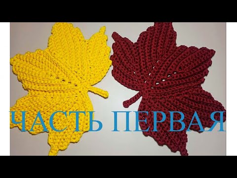 Видео: Лист клена из шнура Очень подробно ЧАСТЬ 1