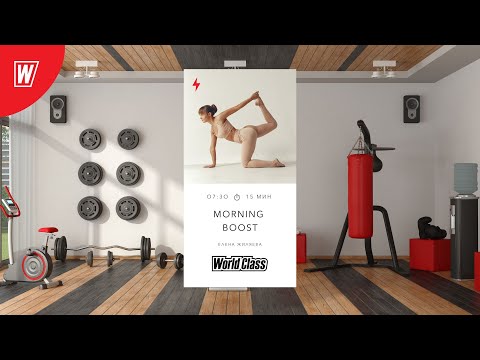 Видео: MORNING BOOST с Еленой Жиляевой | 14 ноября 2025 | Онлайн-тренировки World Class