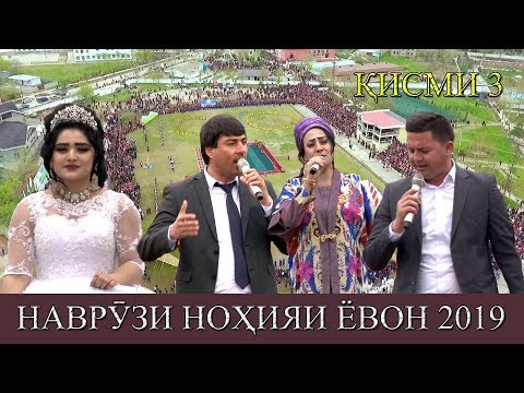 Видео: НАВРУЗИ НОХИЯИ ЁВОН КИСМИ 3. 2019