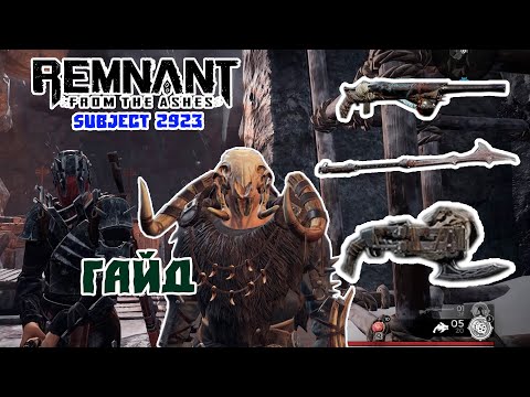 Видео: Remnant Subject 2923 - Гайд, Рейсам | Советы И Секреты