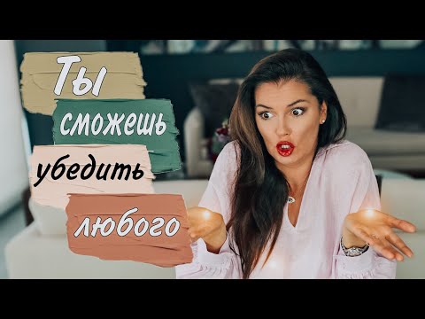 Видео: 7 способов убедить человека / Как правильно вести переговоры / Искусство дипломатии