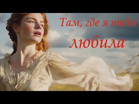 Видео: Там, где я тебя любила