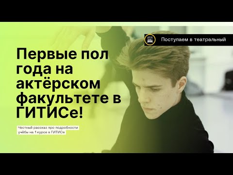 Видео: Учиться в ГИТИСе на актера. Честный рассказ про первые пол года учебы на актерском факультете.