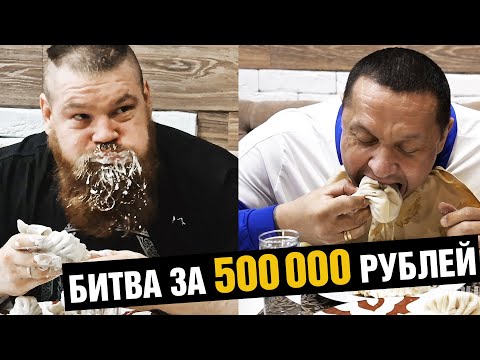 Видео: ДАЦИК ПРОТИВ КОКЛЯЕВА / 100 хинкали на троих за 500 тысяч рублей! Хинкали Battle Challenge #6