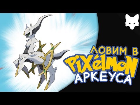 Видео: Как получить Аркеуса | Minecraft Pixelmon