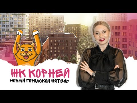 Видео: Полный обзор жилого комплекса «Корней». Недвижимость в Тюмени!