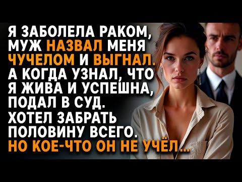 Видео: МУЖ ВЫГНАЛ меня после рака. Но я ВОССТАЛА,  а теперь ОН требует половину бизнеса | Слушать рассказ