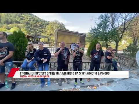 Видео: СПОНТАНЕН ПРОТЕСТ СРЕЩУ НАПАДЕНИЕТО НА ЖУРНАЛИСТ В БАЧКОВО