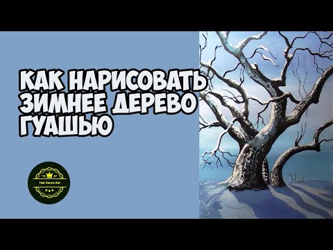 Видео: Как нарисовать дерево - Рисуем гуашью просто. Рисунки для срисовки