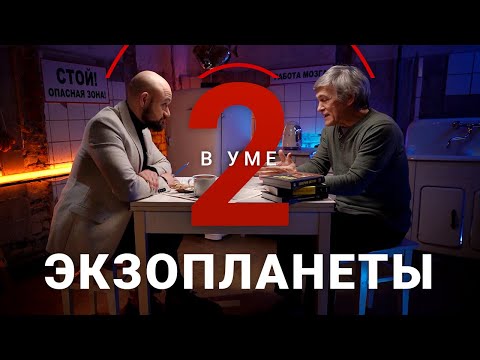 Видео: Как мы будем переселяться на другие планеты? / Владимир Сурдин // Два в уме