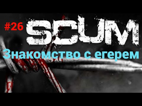 Видео: #26 #scum v1.0 Егерь.