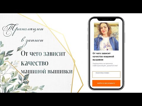 Видео: Что влияет на качество  машинной вышивки - всего 7 пунктов