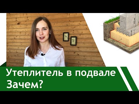 Видео: Почему нужно утеплять стены в подвале.