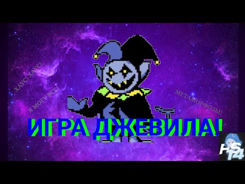 Видео: ИГРА ДЖЕВИЛА! (в рыбьем секторе)