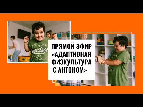 Видео: Занятия с Антоном адаптивной физкультурой|Запись прямого эфира