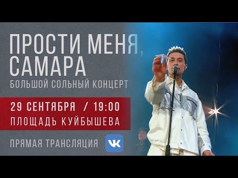 Видео: Дима Билан - сольный концерт "Прости меня, Самара", 29.09.2019