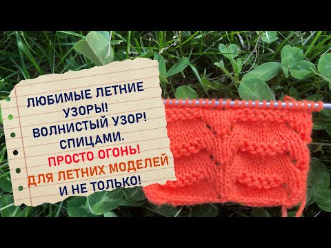 Видео: ВОЛНИСТЫЙ ОГНЕННЫЙ ЛЕТНИЙ УЗОР СПИЦАМИ !!!  For summer models.