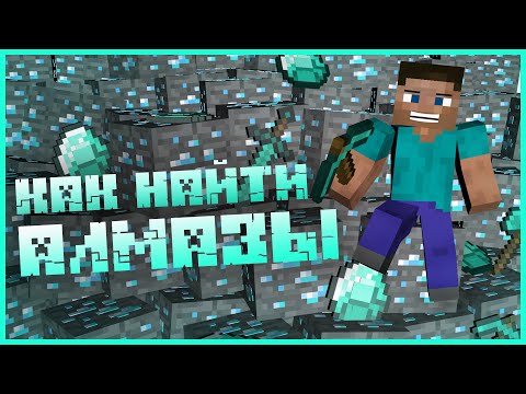 Видео: КАК быстро найти АЛМАЗЫ в MINECRFAT!? ТОП-4 СПОСОБА как найти алмазы на всех версиях МАЙНКРАФТ!