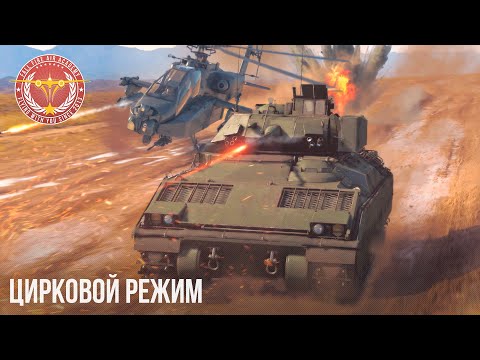Видео: ЦИРКОВОЙ РЕЖИМ (ТЕСТ ТСБ) в WAR THUNDER