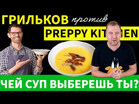 Видео: Кто приготовил ВКУСНЕЙШИЙ сырный суп? Грильков или Канель?