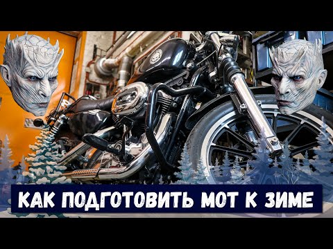 Видео: Готовим МОТОЦИКЛ К ЗИМЕ
