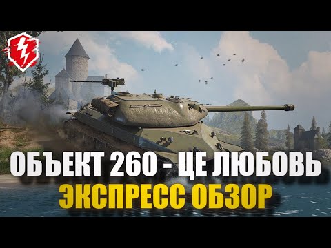 Видео: ОБЪЕКТ 260 - ЛУЧШЕ СОВКА НЕТ - WOT BLITZ