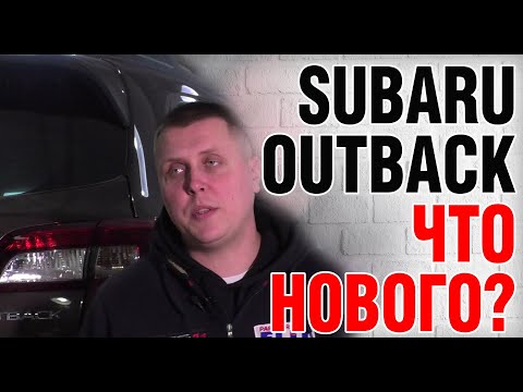 Видео: SUBARU OUTBACK. Честный обзор технических новинок