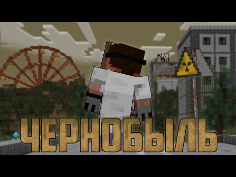 Видео: ВЫЖИЛ В ЧЕРНОБЫЛЕ! \ ПРИПЯТЬ В МАЙНКРАФТЕ!