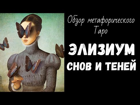Видео: Обзор колоды Таро Элизиум Снов и Теней