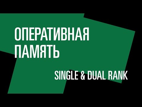 Видео: Оперативная память. Тест: Single & Dual Rank