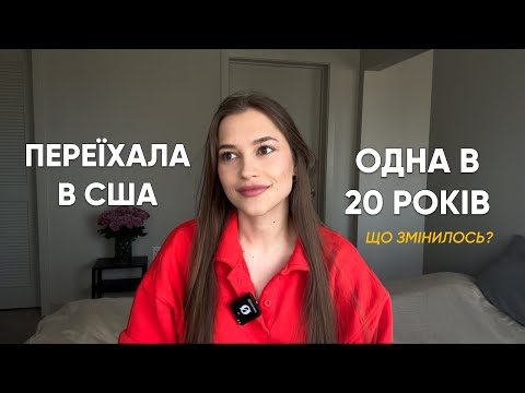 Видео: Переїхала в США одна в 20 років. Що змінилось?