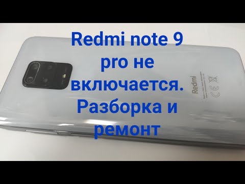 Видео: Xiaomi redmi note 9 pro не включается. Разборка и ремонт (Xiaomi redmi note 9 pro- disassembly)