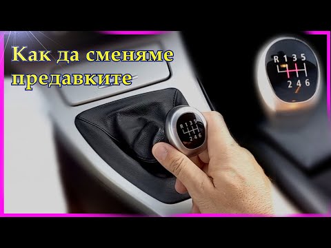 Видео: КАК ДА СМЕНЯМЕ ПРЕДАВКИТЕ | Урок за начинаещи шофьори | Шофьорски курс | Инструктор | Скорости