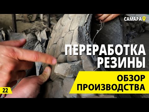 Видео: Переработка шин. Из чего делаются резиновая крошка? Бизнес на вторсырье и деньги из мусора