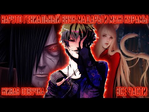 Видео: НАРУТО ГЕНИАЛЬНЫЙ ВНУК МАДАРЫ И МУЖ КУРАМЫ ! Все части Живая озвучка Альтернативный сюжет Наруто