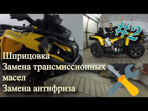 Видео: BRP 650 делаем ТО #2