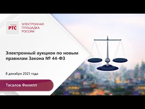Видео: Электронный аукцион по новым правилам Закона № 44-ФЗ (08.12.2021)