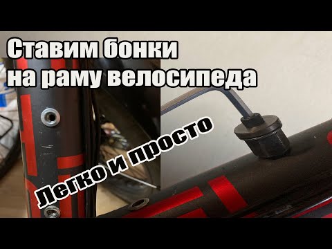 Видео: Ставим бонки на раму велосипеда. Это просто.