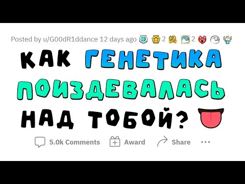 Видео: Как ГЕНЕТИКА ПОИЗДЕВАЛАСЬ над ТОБОЙ?