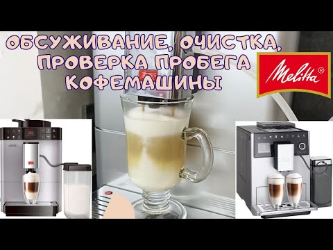 Видео: Кофемашина Melitta CAFFEO PASSIONE ONE TOUCH - Обслуживание, Очистка от накипи, Разборка, Пробег
