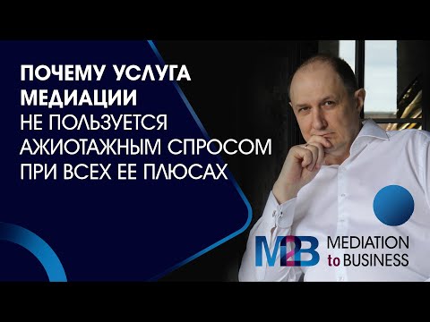 Видео: Почему услуга медиации не пользуется ажиотажным спросом при всех ее плюсах