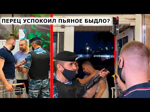 Видео: ПЬЯНОЕ БЫДЛО КИДАЕТСЯ НА ПОКУПАТЕЛЯ / ГБР ПРОВОЦИРУЕТ и ХВАТАЕТСЯ ЗА ШОКЕР / УСПОКОИЛ БЫДЛО ПЕРЦЕМ?