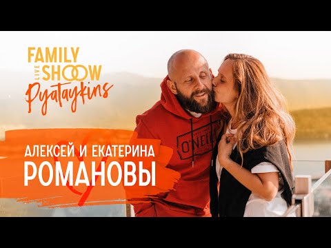 Видео: Алексей и Екатерина Романовы. О лишнем весе, разводах и трагедии в семье | Pyataykins (0+)