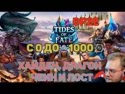 Видео: Gods unchained - DP&E ROAD TO 1000 ХАЙДЕН ДРАГОН ЧЕИН ЛОСТ